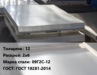 Лист горячекатаный 12 2х6 Сталь: 09Г2С-12 ГОСТ: ГОСТ 19281-2014